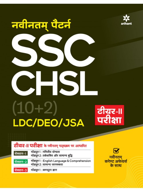 SSC CHSL (10+2) LDC/DEO/ JSA Tier-II Pariksha at Ashirwad Publication
