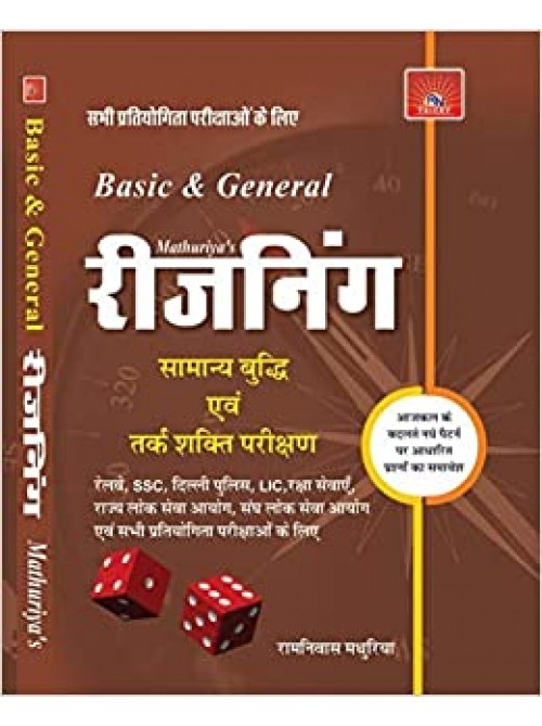 Basic And General Reasoning (Hindi) BY Ramnivas Mathuriya at Ashirwad Publiation