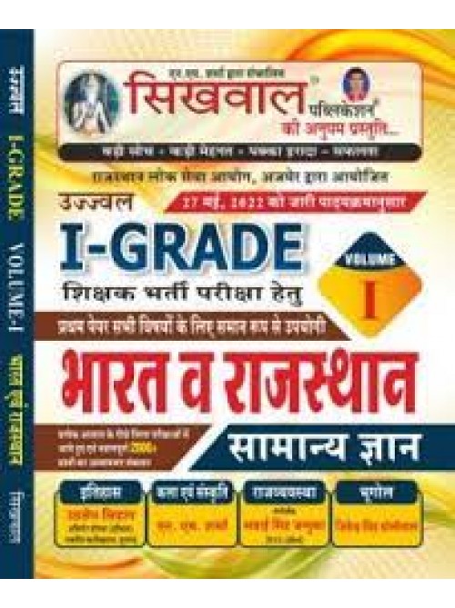 Sikhwal 1 Grade Vol.1 Bharat Evam Rajasthan Samanya Gyan at Ashirwad Publication