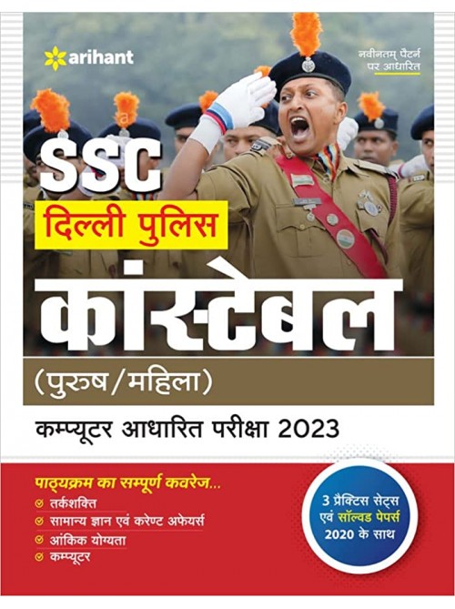 SSC Delhi Police Constable (Purush / Mahila ) Computer Adharit Pariksha at Ashirwad Publication