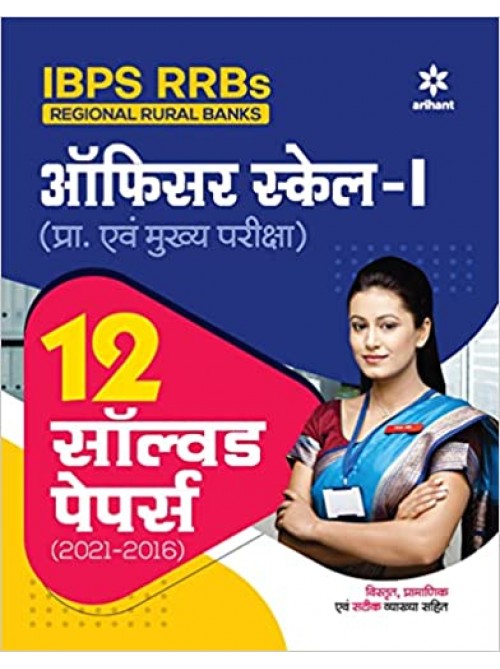 IBPS RRBs Officer Scale 1 12 Solved papers at Ashirwad Publication