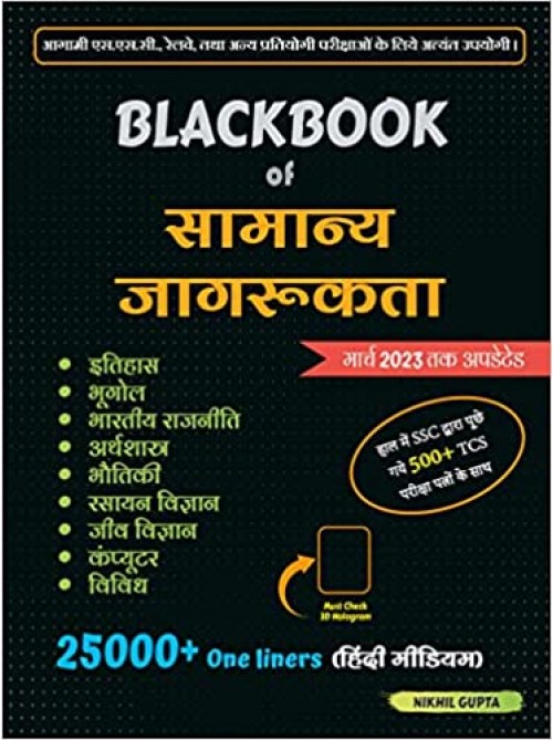 BlackBook of Samanya Jagrukta (General Awareness) Hindi (Nikhil Gupta)at Ashirwad Publication