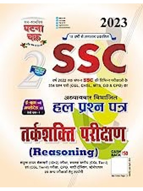 SSC Reasoning Solved Paper Part 2 (Hindi) at Ashirwad Publication