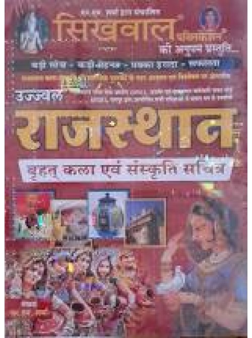  sikhwal Ujjaval Rajasthan vrihat Kala Evam sanskriti Sachitra