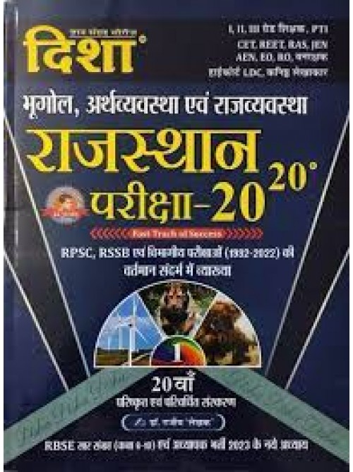 Rajasthan Pariksha 20-20 Bhugol,Arthvyavstha,Rajvyavstha