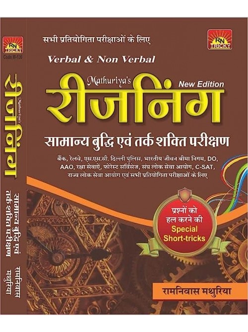 Mathuriya's Reasoning Verbal & Non Verbal (Hindi) at Ashirwad Publication