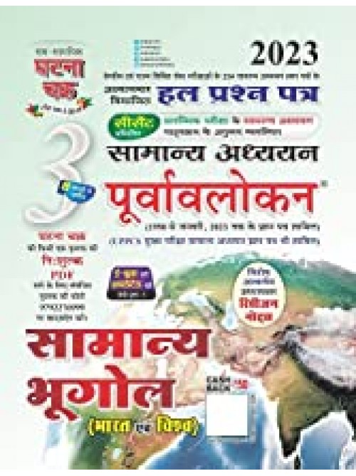 Ghatnachakra purvalokhan samanya Bhugol 2023 at Ashirwad Publication  General Geography