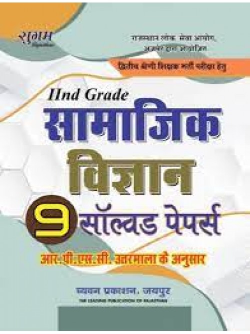 Sugam 2nd Grade Samajik Vigyan 9 Solved paper at Ashirwad Publication