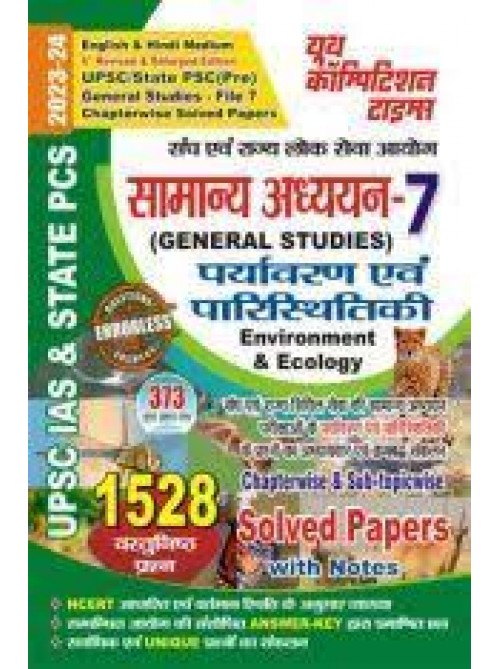 IAS/STATE PCS ??????? ??????? Vol.7 (Environment & Ecology) Solved Papers 2023-24 at Ashirwad Publication