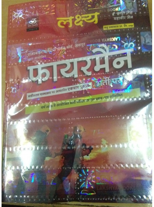 Fireman bharti pariksha by Ashirwad Publication