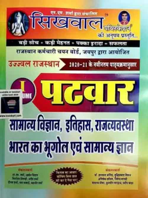 Sikhwal Rajasthan Patwar Volume 1 Patwar Samanya Vigyan Itihaas Rajvyavastha Bharat Ka Bhugol Avm Samanya Gyan