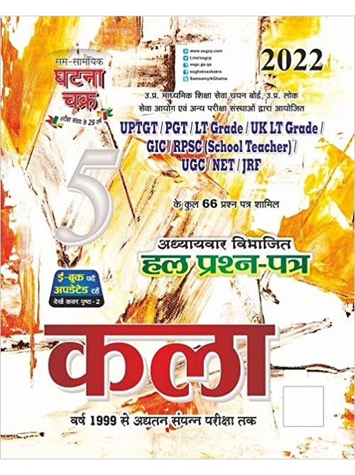 Ghatnachakra TGT/PGT Kala (hindi) 2022 at Ashirwad Publication