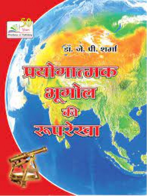 
Prayogatmak Bhugol Ki Rooprekha (Hindi) at Ashirwad Publication