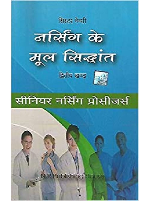 Nursing Ke Mool Siddhanth (Senior Nursing Processor) Part 2 in Hindi by Sister Nancy at Ashirwad Publication
