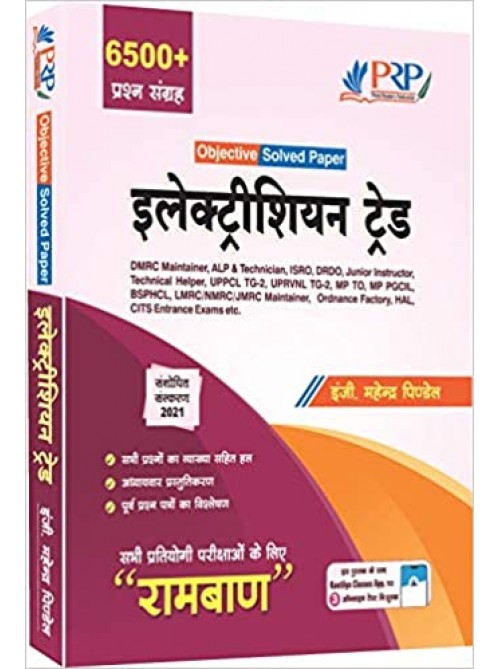 ELECTRICIAN TRADE OBJECTIVE BOOK at Ashirwad Publication