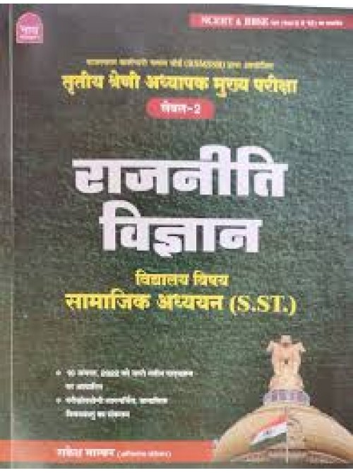 Rajniti Vigyan Level 1 Samajik Adhyayan (S.S.T.) at Ashirwad Publication