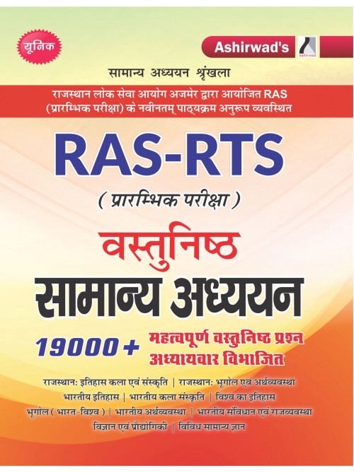 vasthunisth samanya addhyan |RAS-RTS (Prarambhik Pariksha) à¤µà¤¸à¥à¤¤à¥à¤¨à¤¿à¤·à¥à¤  à¤¸à¤¾à¤®à¤¾à¤¨à¥à¤¯ à¤…à¤§à¥à¤¯à¤¯à¤¨  | Objective General Studies
