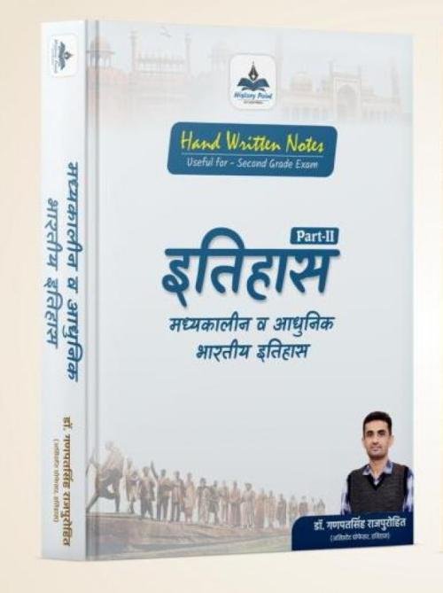 History Point 2nd Grade Itihas (Madhyakaleen v Adhunik Bhartiya Itihas) Part-2 by Ganpat Singh RajPurohit