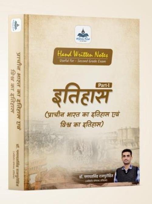 History Point Itihas 2nd Grade (Prachin Bharat Ka Itihas Evam Vishv Ka Itihas) Part-1 by Dr Ganpat Singh RajPurohit