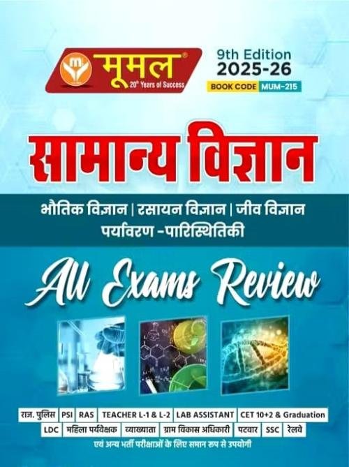 Moomal All Exams Review Samanya Vigyan
