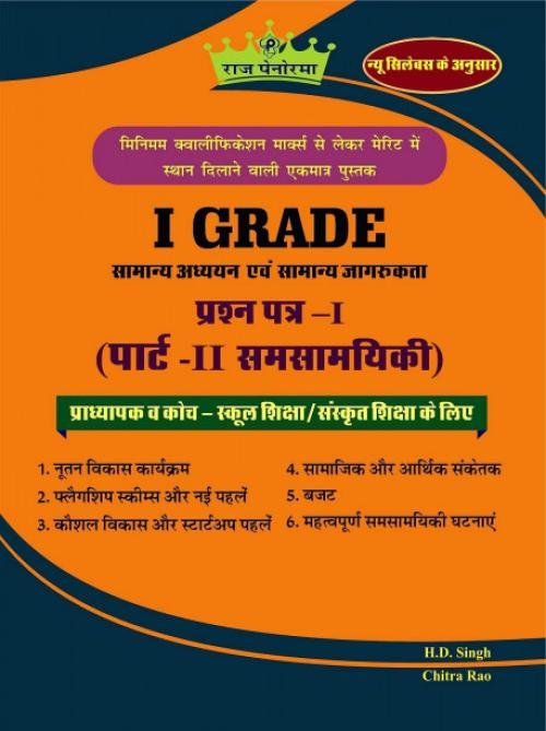 Raj Panorama 1st Grade Paper-1 Part-2 Samsamyiki (Current Affairs) Samanya Adhyayan Evm Samanya Jagrukta