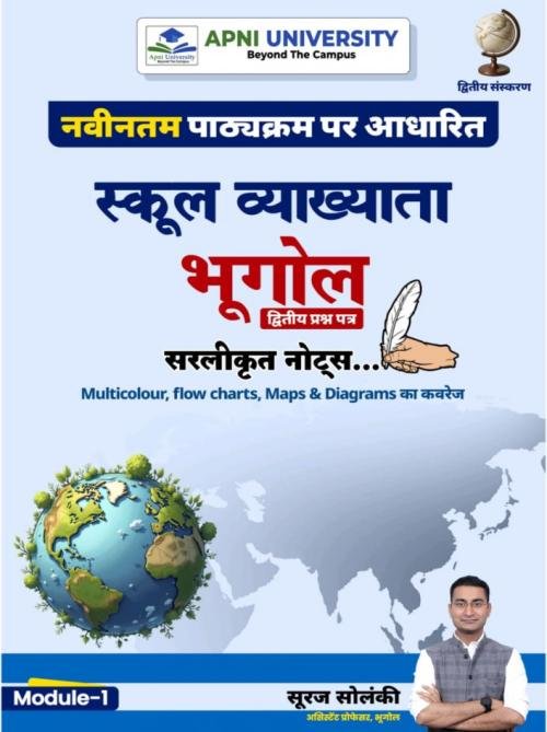 Apni University 1st Grade Paper-2 Module-1 Bhugol By Suraj Solanki