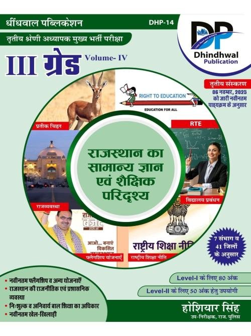 Dhindhwal 3rd Grade Rajasthan Ka Samanya Gyan Evam Shaikshik Paridrishya By Hoshiyar Singh