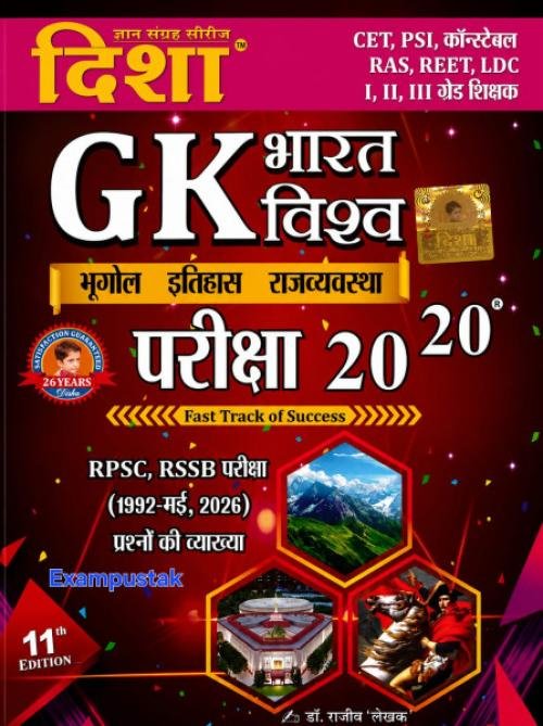 Disha GK Bharat Vishva Pariksha 2020 | India & World General Knowledge Book in Hindi | RPSC, RSSB, CET, REET, PSI, LDC & Competitive Exam Preparation Guide