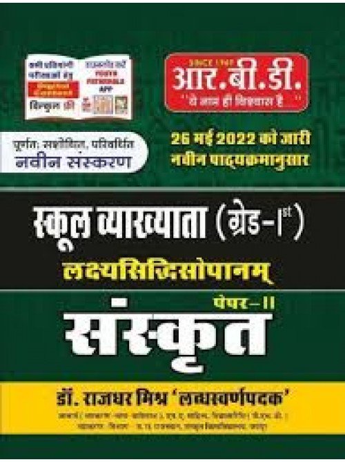 RBD 1st Grade LakshyaSiddhi Sopanam Sanskrit Paper-2 at Ashirwad Publication