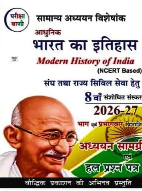 Pariksha Vani Adhunik Bharat Ka Itihas (H) (2026-27)