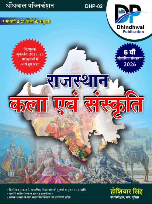 Dhindhwal Rajasthan Kala evam Sanskrati 7 Sambhag evam 41 Jilo ke anusaar With FREE Exam Review