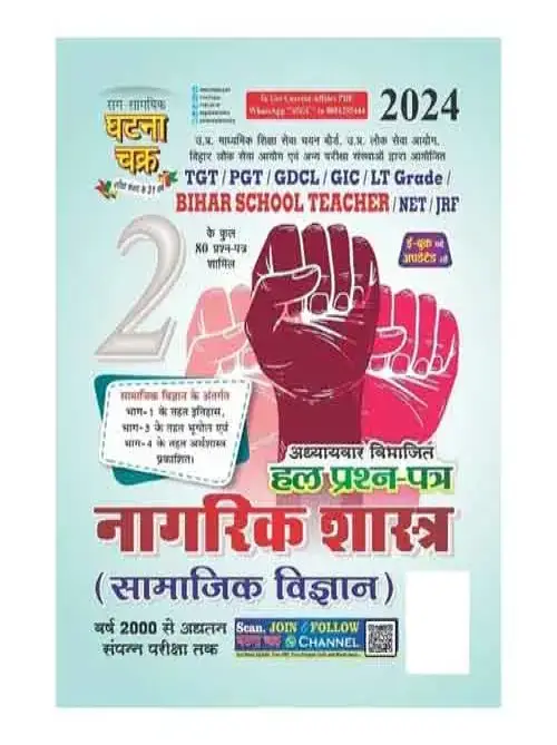 Ghatna Chakra TGT PGT 2024 Nagrik Shastra Samajik Vigyan Bhag-2 Book In Hindi