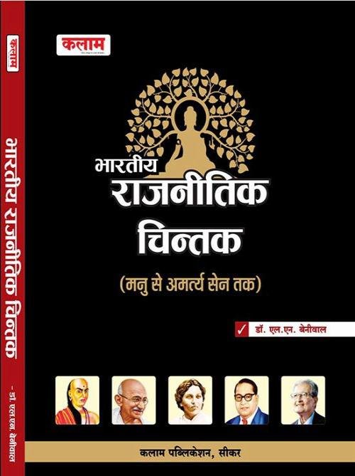 Kalam Bhartiya Rajnitik Chintan By L N Beniwal
