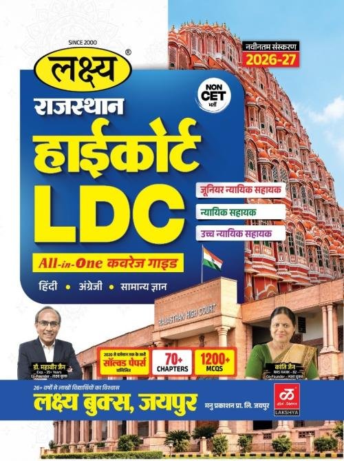 Lakshya Rajasthan High Court LDC All-in-One Coverage Guide (Hindi, English, and GK) New Edition 2026-27 By Dr Mahaveer Jain, Kanti Jain