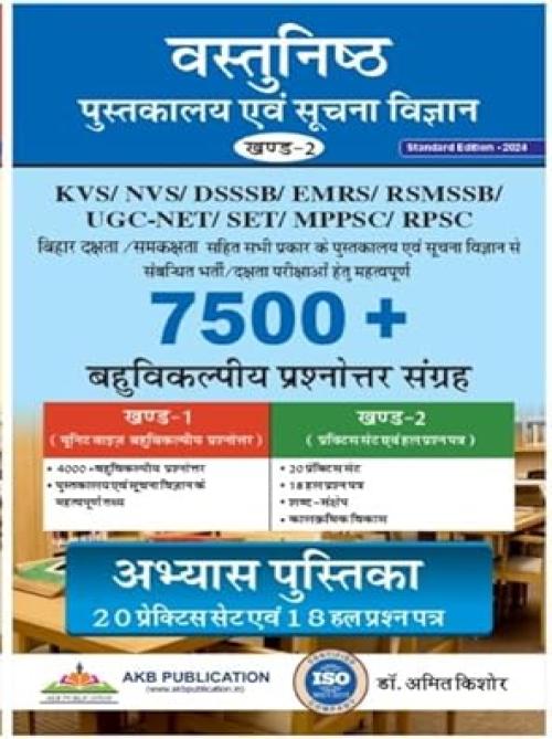 AKB 7500+ Objective Libraray Science Exam Book By Amit Kishore sir March 2024 Edition useful for all libraray science exams [Paperback] Dr Amit Kishore; Amit Kishore and AKB