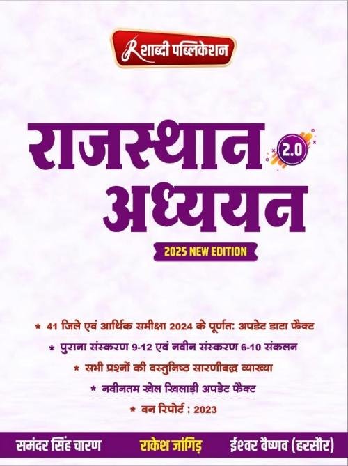 Shabdi Rajasthan Adhyan 2.0 New Edition 2025 By Rakesh Jangid, Samandar Singh Charan, Ishwar Vaishnav