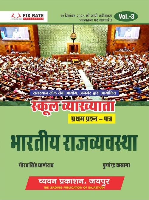 Chyavan Prakashan 1st First Grade Bhartiya Rajvyavastha (Indian Polity) Paper 1 Volume 3 By Gaurav Singh Ghanerao and Pushpendra Kasana