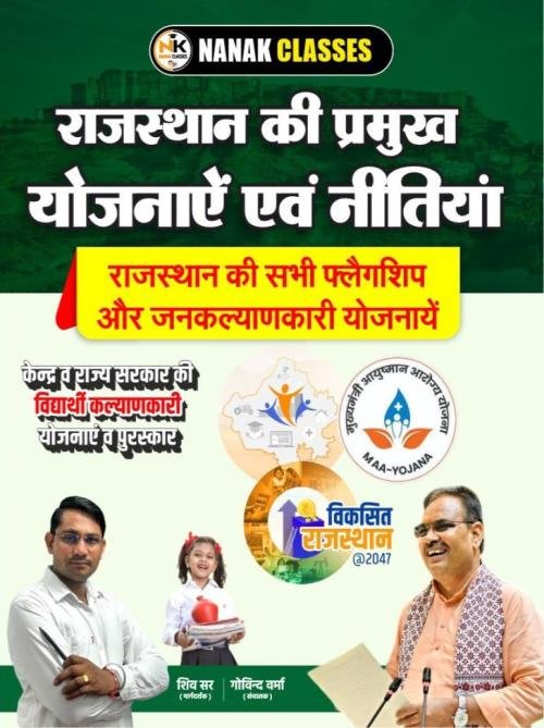 Nanak Classes Rajasthan ki Pramukh Yojanaen Evam Nitiyan (Major Schemes and Policies of Rajasthan) By Shiv Sir