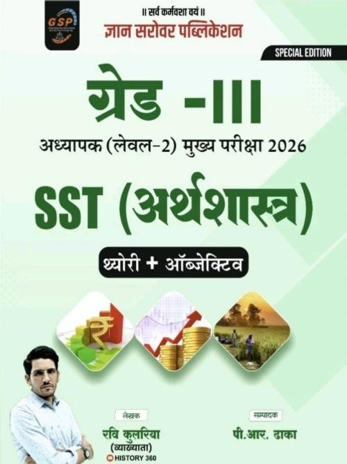 Gyan Sarovar 3rd Grade SST Arthshastra Level-2 Theory+Objective By Ravi Kulariya