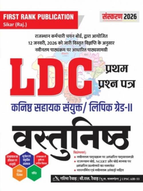 First Rank LDC  / Junior Assistant Paper-1 Objective Guide By Garima Rewad