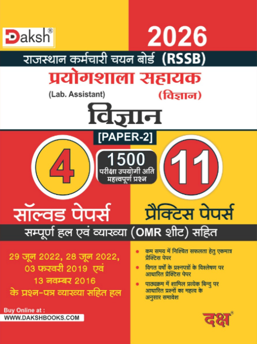 Daksh- Lab Assistant Science-II 4 Solved & 11 Practice Papers in Hindi