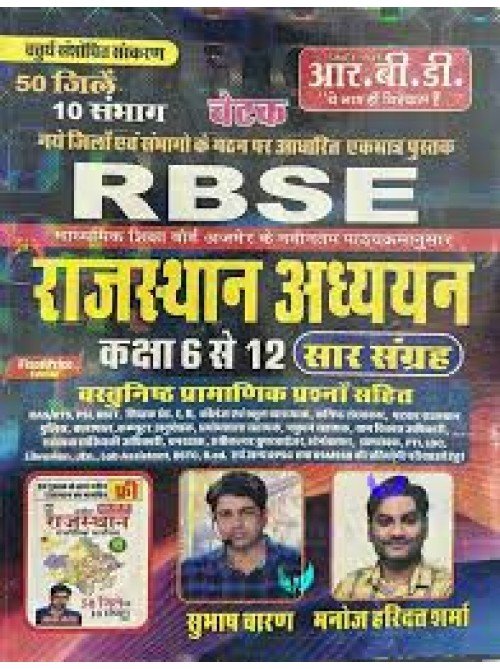 RBD RBSE Rajasthan Adhyayan Saar Sangrih on Ashirwad Publication