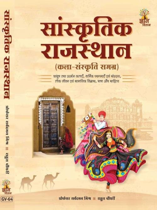Gyan Vitan Sanskritik Rajasthan by Sarvadaman Mishra and Rahul Choudhary