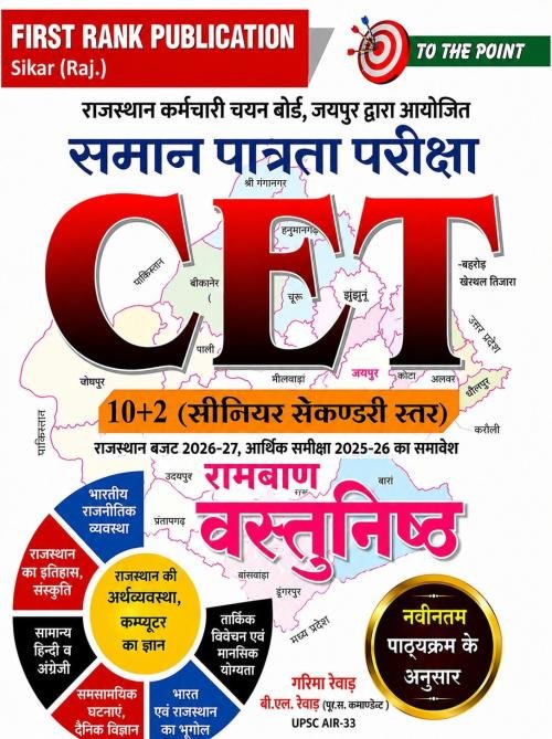 First Rank Rajasthan CET 10+2 Guide Ramban Vastunisth Objective By Garima Raiwar, B L Raiwar