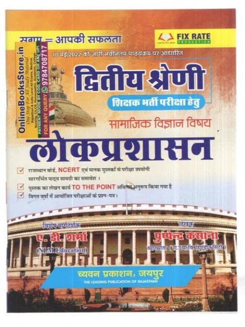 Sugam Lok Prashasan 2 Grade at Ashirwad Publication