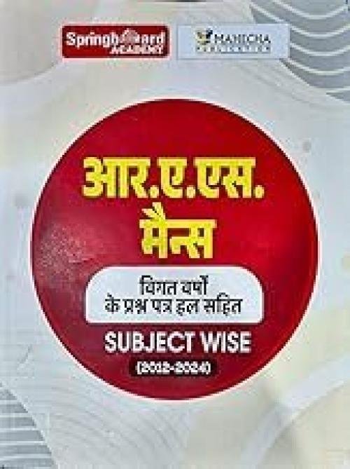 Springboard RAS Mains Previous Year Questions Papers With Explanations Subject Wise (2012-2024) (Hindi)