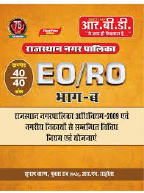 RBD EO/RO Bhaag B at Ashirwad Publication