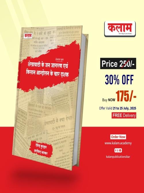 Kalam Shekhawati ke jan jagran avm kisan aandolan ke char dashak