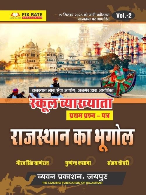 Chyavan Prakashan 1st First Grade Rajasthan ka Bhugol (Rajasthan Geography) Paper 1 Volume 2 By Gaurav Singh Ghanerao, Pushpendra Kasana, Sanjay Choudhary