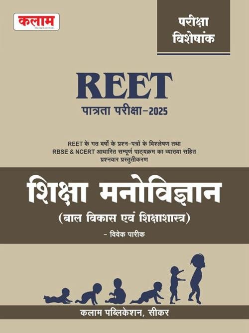 Kalam REET Shiksha Manovigyan Baal Vikas Evam Shiksha Shastra By Vivek Pareek